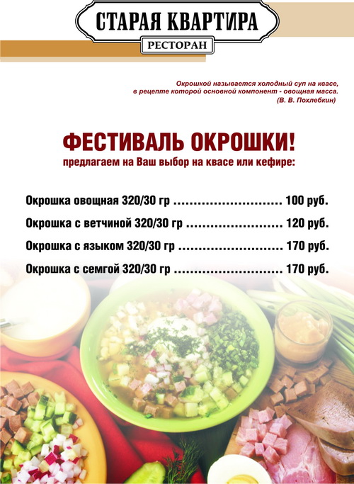 Фестиваль окрошки в ресторане «Старая квартира»